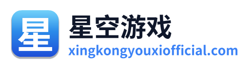 星空游戏