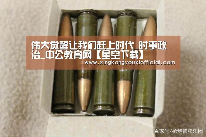 伟大觉醒让我们赶上时代_时事政治_中公教育网【星空下载】(图1) 星空下载