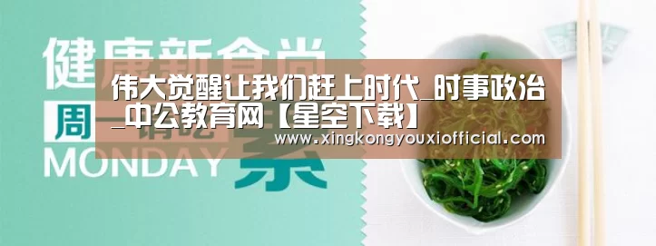 伟大觉醒让我们赶上时代_时事政治_中公教育网【星空下载】(图2) 星空官网