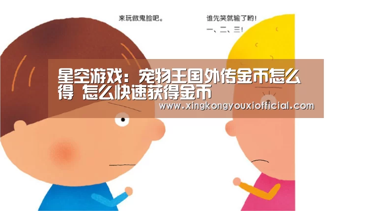 星空游戏:宠物王国外传金币怎么得 怎么快速获得金币(图2) 星空下载