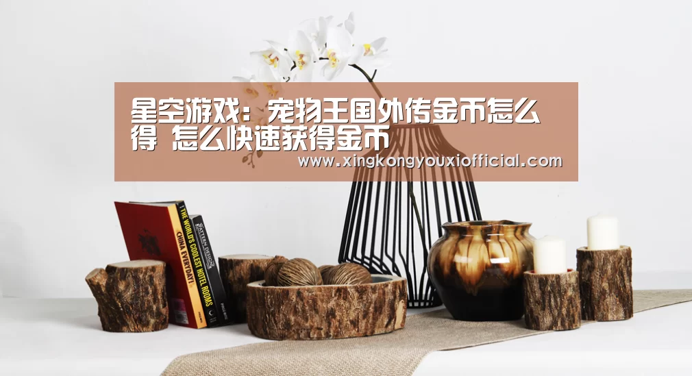 星空游戏:宠物王国外传金币怎么得 怎么快速获得金币(图1) 星空下载