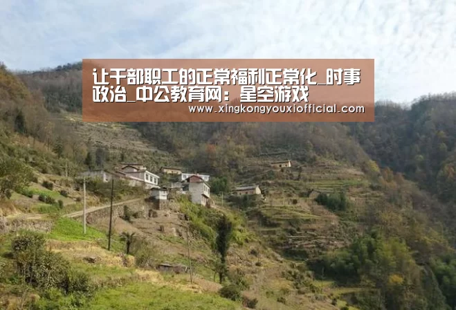 让干部职工的正常福利正常化_时事政治_中公教育网:星空游戏(图1) 星空官网