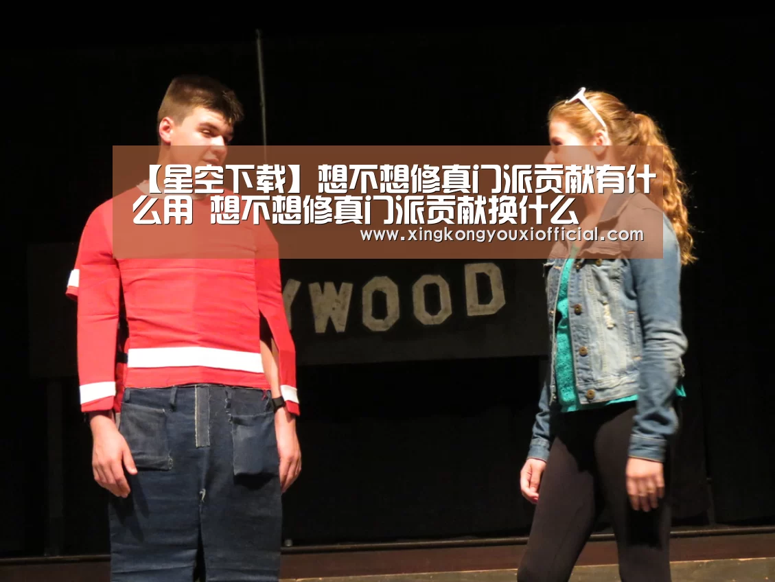 【星空下载】想不想修真门派贡献有什么用 想不想修真门派贡献换什么(图1) 星空游戏