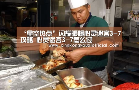 ‘星空热点’闪耀暖暖心灵迷宫3-7攻略 心灵迷宫3-7怎么过(图2) 星空下载