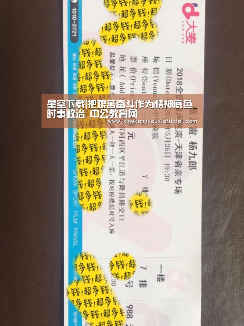 星空下载|把艰苦奋斗作为精神底色_时事政治_中公教育网(图1) 星空游戏