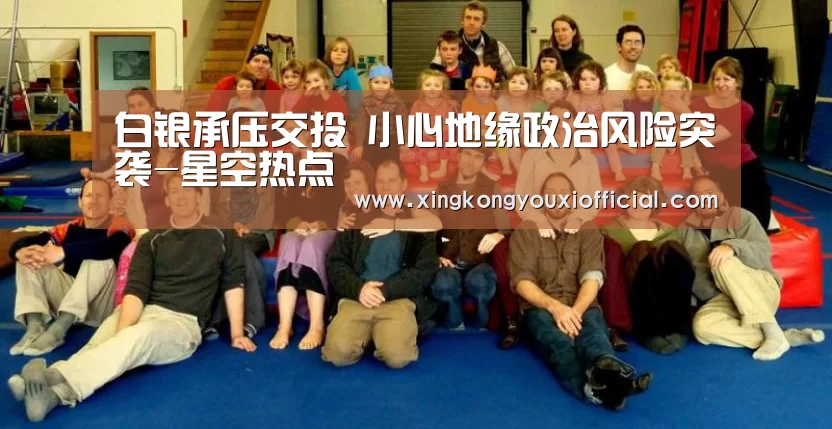 白银承压交投 小心地缘政治风险突袭-星空热点(图1) 星空游戏